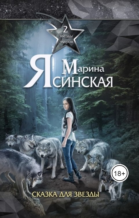 Обложка книги Марина Ясинская Сказка для звезды