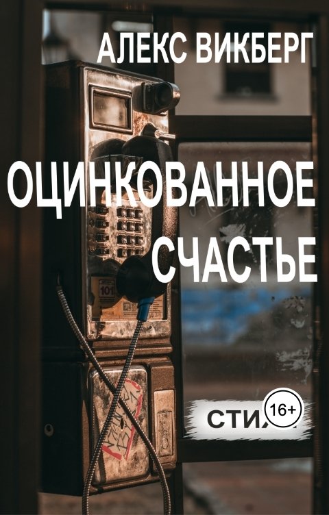 Оцинкованное счастье