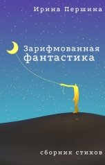 обложка книги Ирина Першина "Зарифмованная фантастика"