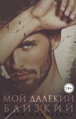 обложка книги Юлия Николаева "Мой далекий близкий"