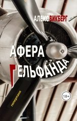 обложка книги Алекс Викберг "Афера Гельфанда"