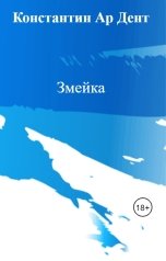 обложка книги Константин Ар Дент "Змейка"