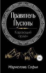 обложка книги Маркелова Софья "Карающий орден"