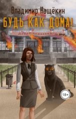 обложка книги Владимир Нащёкин "Будь как дома!"