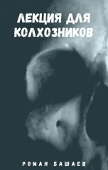 обложка книги Роман Башаев "Лекция для колхозников"