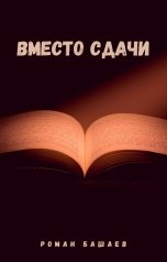 обложка книги Роман Башаев "Вместо сдачи"