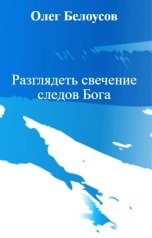 обложка книги Олег Белоусов "Разглядеть свечение следов Бога"