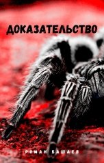обложка книги Роман Башаев "Доказательство"