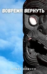 обложка книги Роман Башаев "Вовремя вернуть"