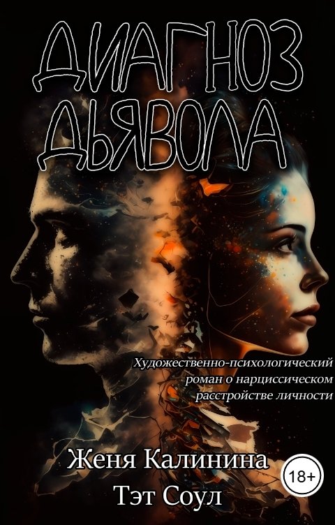 Обложка книги Женя Калинина Диагноз Дьявола