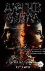 обложка книги Женя Калинина, Тэт Соул "Диагноз Дьявола"