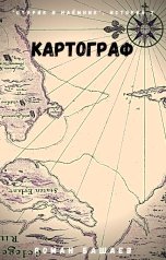 обложка книги Роман Башаев "Картограф"