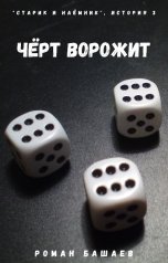 обложка книги Роман Башаев "Чёрт ворожит"