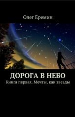 обложка книги Олег Ерёмин "Мечты, как звезды"