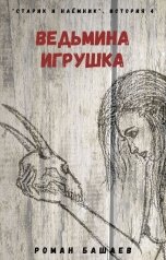 обложка книги Роман Башаев "Ведьмина игрушка"