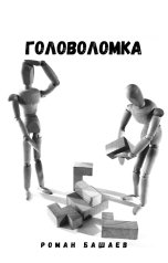 обложка книги Роман Башаев "Головоломка"
