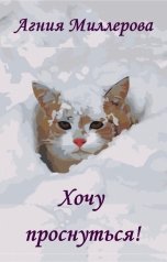 обложка книги Agnes "Хочу проснуться!"