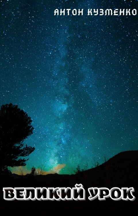 Обложка книги Антон Кузменко Великий Урок
