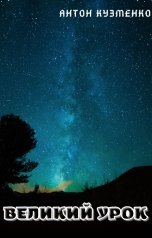 обложка книги Антон Кузменко "Великий Урок"