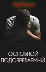 обложка книги Лара Вагнер "Основной подозреваемый"