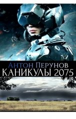 обложка книги Perunov A. "Каникулы 2075"