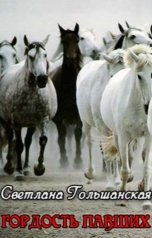 обложка книги Светлана Гольшанская "Гордость павших"