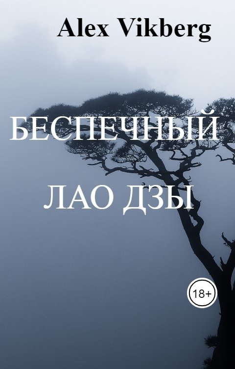 Обложка книги Алекс Викберг Беспечный        Лао Дзы