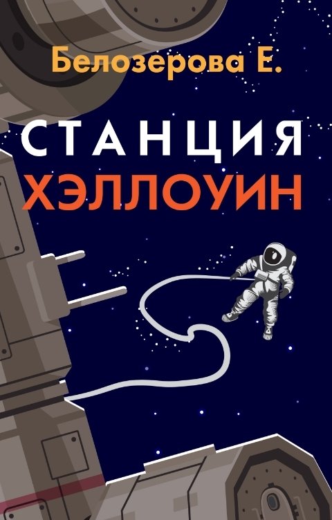 Обложка книги Екатерина Белозерова Станция Хэллоуин