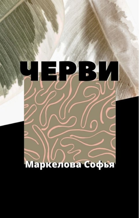 Обложка книги Маркелова Софья Черви