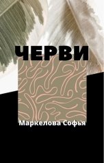 обложка книги Маркелова Софья "Черви"