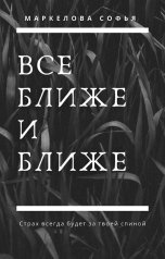 обложка книги Маркелова Софья "Все ближе и ближе"