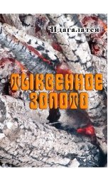 обложка книги Идагалатея "Тыквенное золото"