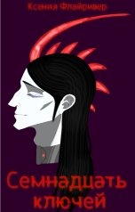 обложка книги Ксения Флайривер "Семнадцать ключей"