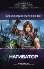 обложка книги Андросенко Александр Дмитриевич "Нагибатор"
