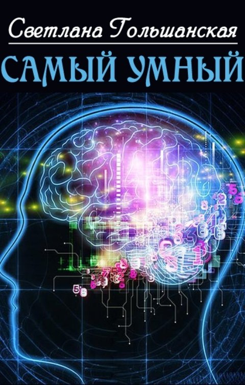 Обложка книги Светлана Гольшанская Самый умный