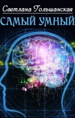 обложка книги Светлана Гольшанская "Самый умный"