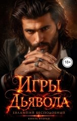 обложка книги Евлампий Бесподобный "Игры Дьявола"