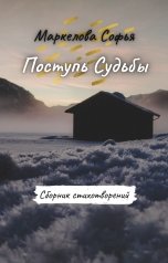 обложка книги Маркелова Софья "Поступь Судьбы"