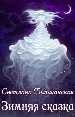 обложка книги Светлана Гольшанская "Зимняя сказка"