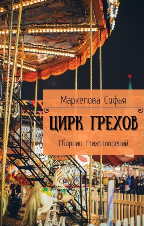 Обложка книги Маркелова Софья Цирк Грехов