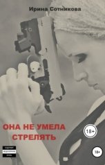 обложка книги Irina Sotnikova "Она не умела стрелять"
