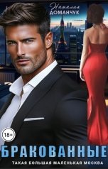 обложка книги Наталия Доманчук "Бракованные"