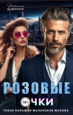 обложка книги Наталия Доманчук "Розовые очки"