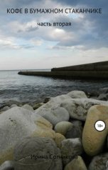 обложка книги Irina Sotnikova "Кофе в бумажном стаканчике 2 том"