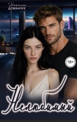 обложка книги Наталия Доманчук "Нелюбимый"