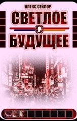 обложка книги Алекс Сэйлор "Светлое будущее"