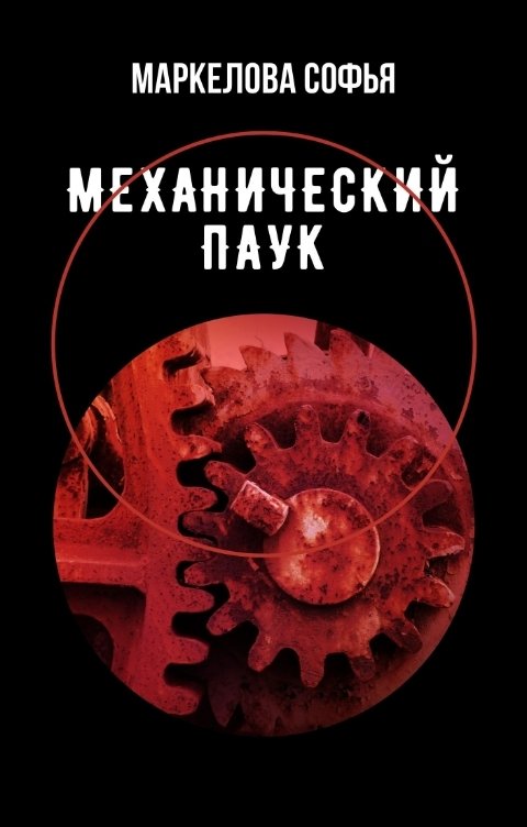 Обложка книги Маркелова Софья Механический паук