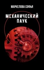 обложка книги Маркелова Софья "Механический паук"