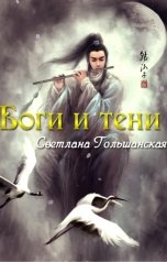 обложка книги Светлана Гольшанская "Боги и тени"