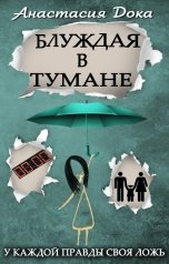 обложка книги Анастасия Ковшанова "Блуждая в тумане"